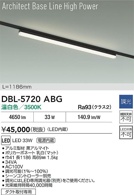 【送料無料】大光電機 DBL-5720ABG ベースライト 配線ダクト用 畳数設定無し LED≪即日発送対応可能 在庫確認必要≫ 安心のメーカー保証