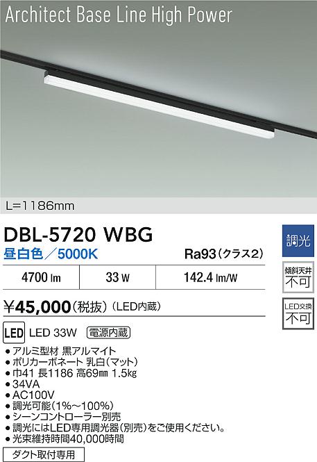【送料無料】大光電機 DBL-5720WBG ベースライト 配線ダクト用 畳数設定無し LED≪即日発送対応可能 在庫確認必要≫ 安心のメーカー保証