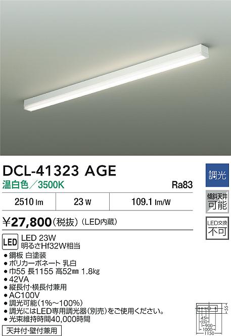 【送料無料】大光電機 DCL-41323AGE ベースライト 畳数設定無し LED≪即日発送対応可能 在庫確認必要≫ 安心のメーカー保証