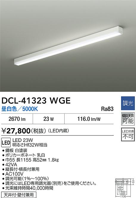 【送料無料】大光電機 DCL-41323WGE ベースライト 畳数設定無し LED≪即日発送対応可能 在庫確認必要≫ 安心のメーカー保証