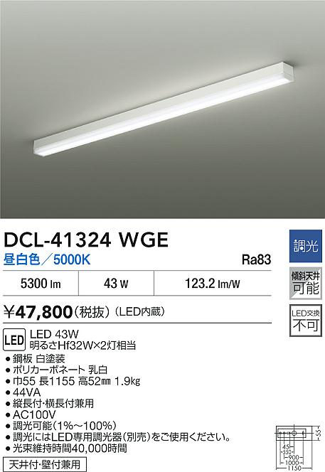 【送料無料】大光電機 DCL-41324WGE ベースライト 畳数設定無し LED≪即日発送対応可能 在庫確認必要≫ 安心のメーカー保証