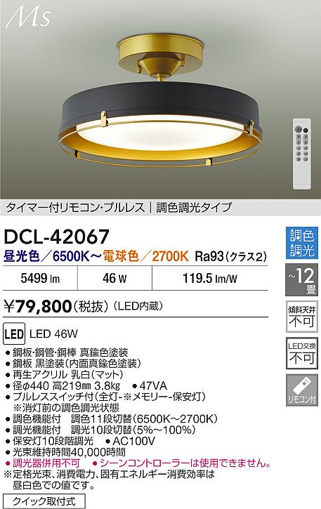 【送料無料】大光電機 DCL-42067 シーリングライト リモコン付 8～12畳 LED≪即日発送対応可能 在庫確認必要≫ 安心のメーカー保証