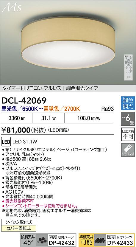 【送料無料】大光電機 DCL-42069 シーリングライト リモコン付 4.5～6畳 LED≪即日発送対応可能 在庫確認必要≫ 安心のメーカー保証
