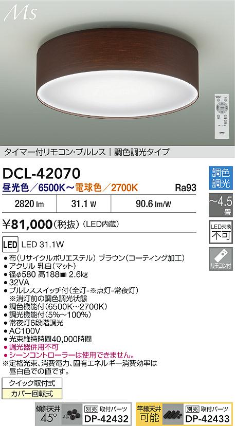 【送料無料】大光電機 DCL-42070 シーリングライト リモコン付 4.5畳用 LED≪即日発送対応可能 在庫確認必要≫ 安心のメーカー保証