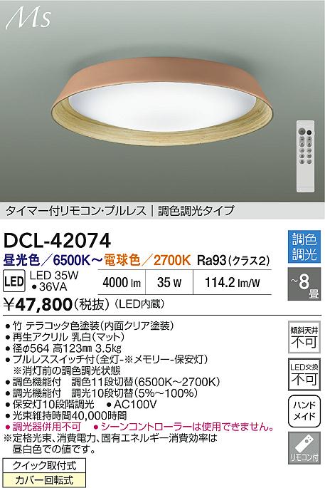 【貨物輸送無料】大光電機 DCL-42074 最高限度ともし火 遠隔操作付 6～8畳 LED≪即日送りとどける相応う能力のある 店卸し資産突き止める止むを得ず≫ 楽になることの製造業者引き請ける インテリア・寝具・収納-ライト・照明器具