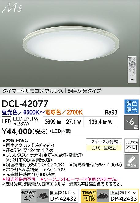 【送料無料】大光電機 DCL-42077 シーリングライト リモコン付 4.5～6畳 LED≪即日発送対応可能 在庫確認必要≫ 安心のメーカー保証