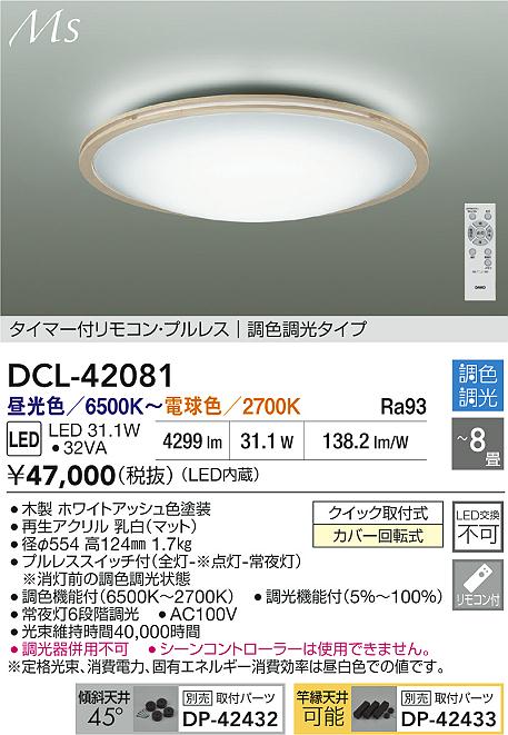 【送料無料】大光電機 DCL-42081 シーリングライト リモコン付 6～8畳 LED≪即日発送対応可能 在庫確認必要≫ 安心のメーカー保証