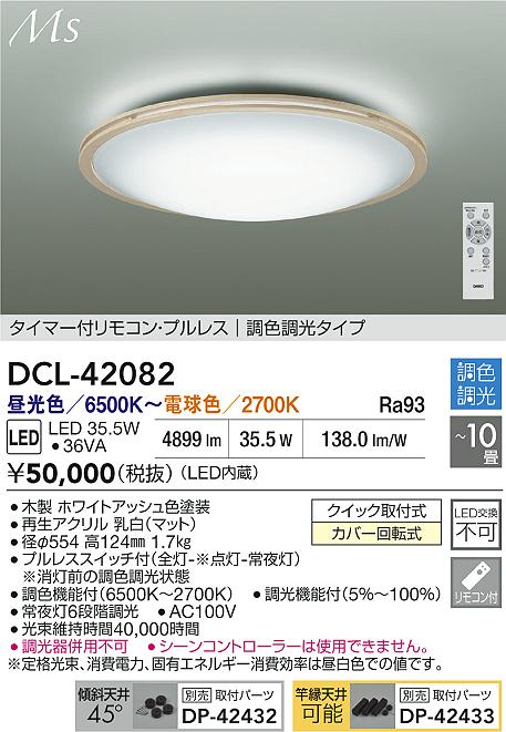 【送料無料】大光電機 DCL-42082 シーリングライト リモコン付 8～10畳 LED≪即日発送対応可能 在庫確認必要≫ 安心のメーカー保証 15,015円