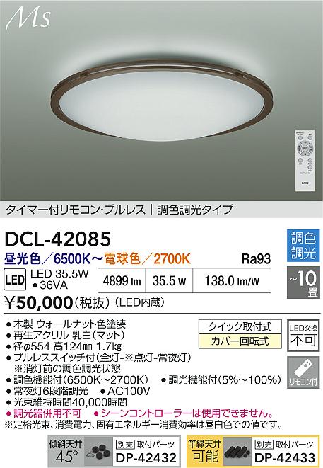 【送料無料】大光電機 DCL-42085 シーリングライト リモコン付 8～10畳 LED≪即日発送対応可能 在庫確認必要≫ 安心のメーカー保証