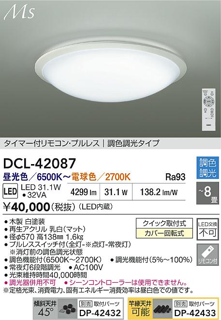 【送料無料】大光電機 DCL-42087 シーリングライト リモコン付 6～8畳 LED≪即日発送対応可能 在庫確認必要≫ 安心のメーカー保証