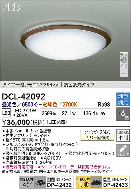 【送料無料】大光電機 DCL-42092 シーリングライト リモコン付 4.5～6畳 LED≪即日発送対応可能 在庫確認必要≫ 安心のメーカー保証
