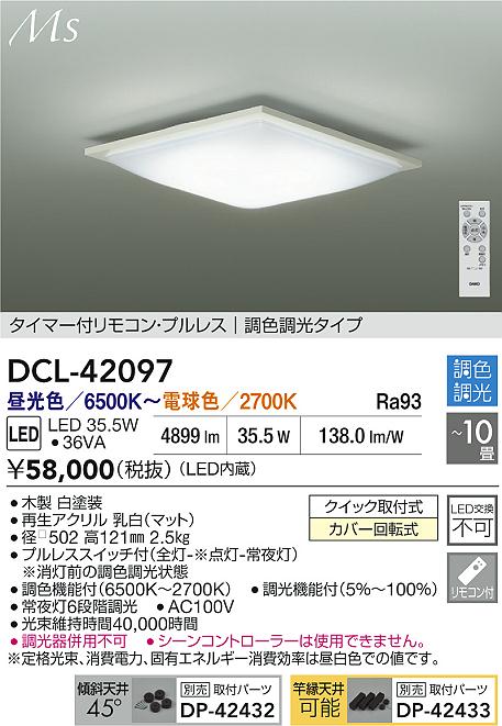 【送料無料】大光電機 DCL-42097 シーリングライト リモコン付 8～10畳 LED≪即日発送対応可能 在庫確認必要≫ 安心のメーカー保証