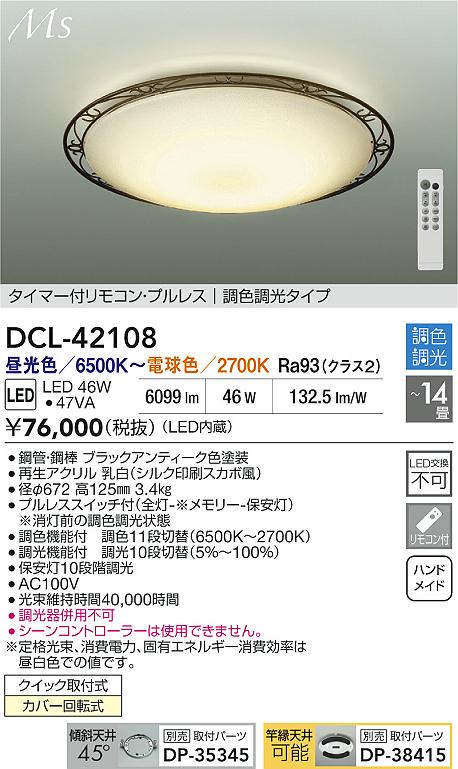 【送料無料】大光電機 DCL-42108 シーリングライト リモコン付 12～14畳 LED≪即日発送対応可能 在庫確認必要≫ 安心のメーカー保証