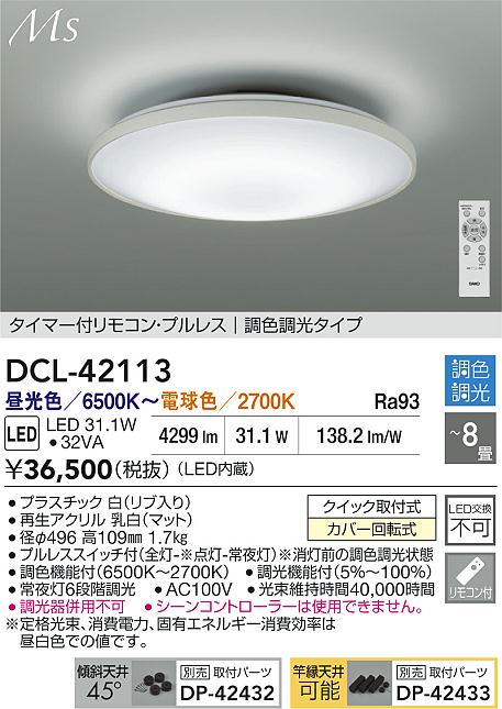 【送料無料】大光電機 DCL-42113 シーリングライト リモコン付 6~8畳 LED≪即日発送対応可能 在庫確認必要≫ 安心のメーカー保証