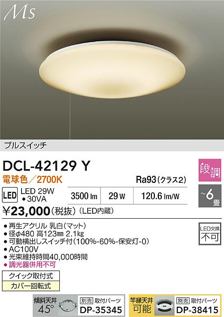 【送料無料】大光電機 DCL-42129Y シーリングライト 4.5～6畳 LED≪即日発送対応可能 在庫確認必要≫ 安心のメーカー保証 6,446円