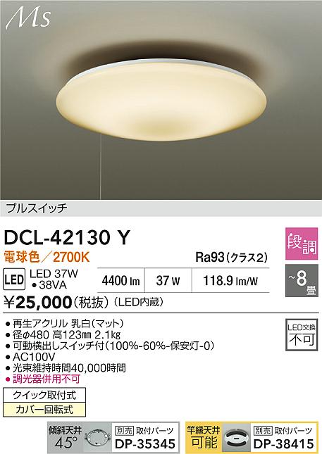 【送料無料】大光電機 DCL-42130Y シーリングライト 6～8畳 LED≪即日発送対応可能 在庫確認必要≫ 安心のメーカー保証