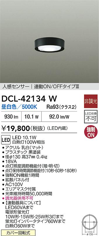 【送料無料】大光電機 DCL-42134W ベースライト 人感センサーON/OFFタイプ 畳数設定無し LED≪即日発送対応可能 在庫確認必要≫ 安心のメーカー保証