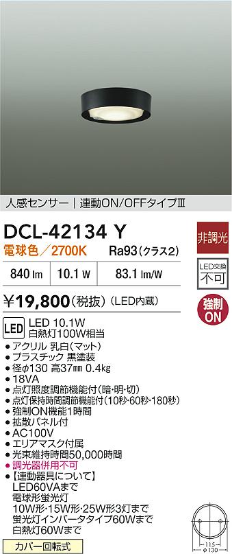 【送料無料】大光電機 DCL-42134Y ベースライト 人感センサーON/OFFタイプ 畳数設定無し LED≪即日発送対応可能 在庫確認必要≫ 安心のメーカー保証