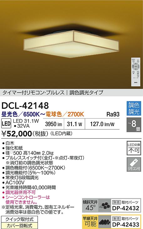 【送料無料】大光電機 DCL-42148 シーリングライト リモコン付 6～8畳 LED≪即日発送対応可能 在庫確認必要≫ 安心のメーカー保証