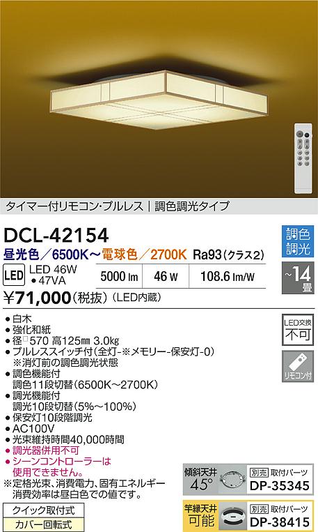 【送料無料】大光電機 DCL-42154 シーリングライト リモコン付 12～14畳 LED≪即日発送対応可能 在庫確認必要≫ 安心のメーカー保証