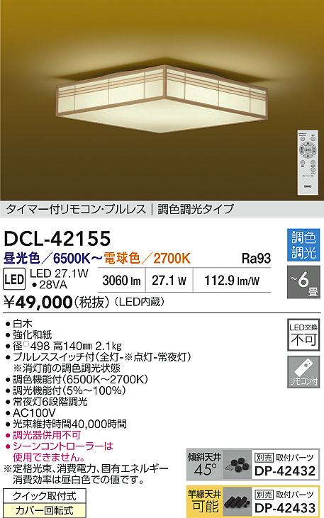 【送料無料】大光電機 DCL-42155 シーリングライト リモコン付 4.5～6畳 LED≪即日発送対応可能 在庫確認必要≫ 安心のメーカー保証