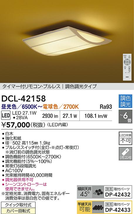 【送料無料】大光電機 DCL-42158 シーリングライト リモコン付 4.5～6畳 LED≪即日発送対応可能 在庫確認必要≫ 安心のメーカー保証 16,888円