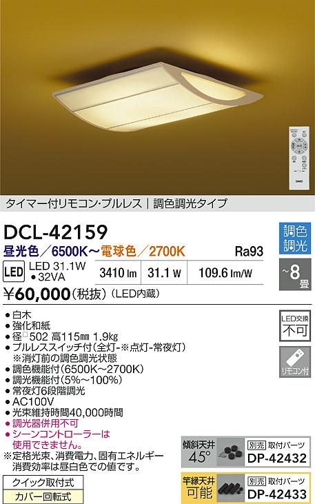 【送料無料】大光電機 DCL-42159 シーリングライト リモコン付 6～8畳 LED≪即日発送対応可能 在庫確認必要≫ 安心のメーカー保証