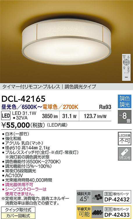 【送料無料】大光電機 DCL-42165 シーリングライト リモコン付 6～8畳 LED≪即日発送対応可能 在庫確認必要≫ 安心のメーカー保証 16,517円