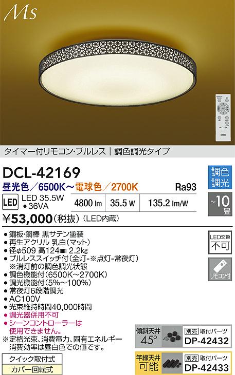 【送料無料】大光電機 DCL-42169 シーリングライト リモコン付 8～10畳 LED≪即日発送対応可能 在庫確認必要≫ 安心のメーカー保証