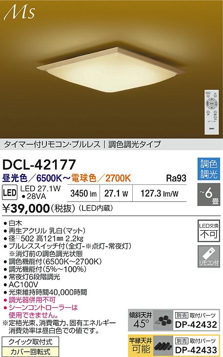 【送料無料】大光電機 DCL-42177 シーリングライト リモコン付 4.5~6畳 LED≪即日発送対応可能 在庫確認必要≫ 安心のメーカー保証