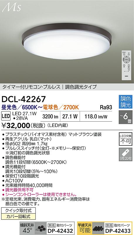 【送料無料】大光電機 DCL-42267 シーリングライト リモコン付 4.5～6畳 LED≪即日発送対応可能 在庫確認必要≫ 安心のメーカー保証