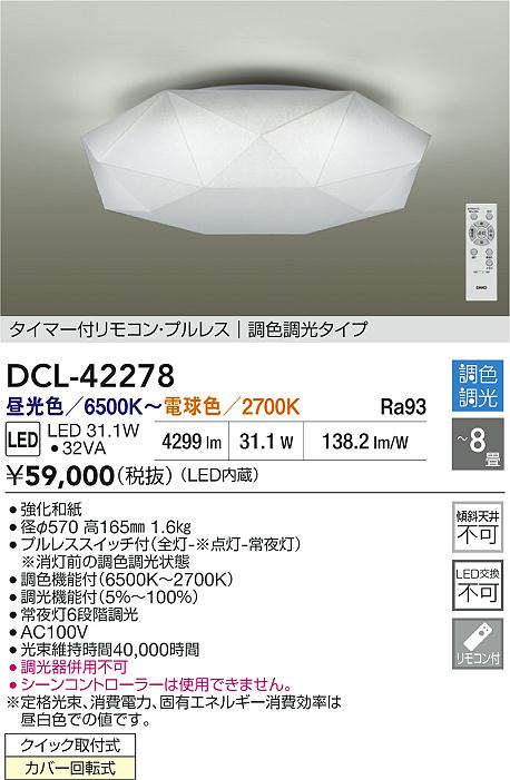 【送料無料】大光電機 DCL-42278 シーリングライト リモコン付 6～8畳 LED≪即日発送対応可能 在庫確認必要≫ 安心のメーカー保証