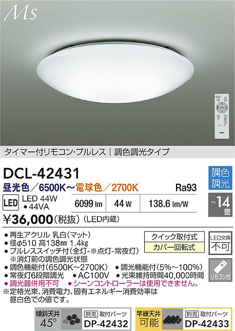 【送料無料】大光電機 DCL-42431 シーリングライト リモコン付 12～14畳 LED≪即日発送対応可能 在庫確認必要≫ 安心のメーカー保証