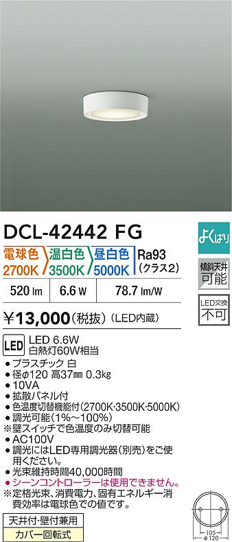 【送料無料】大光電機 DCL-42442FG ベースライト 畳数設定無し LED≪即日発送対応可能 在庫確認必要≫ 安心のメーカー保証