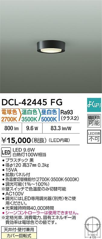 【送料無料】大光電機 DCL-42445FG ベースライト 畳数設定無し LED≪即日発送対応可能 在庫確認必要≫ 安心のメーカー保証