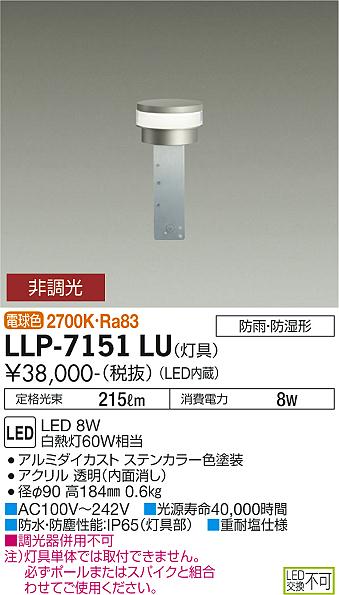 【送料無料】大光電機 LLP-7151LU 屋外灯 ポールライト 畳数設定無し LED≪即日発送対応可能 在庫確認必要≫ 安心のメーカー保証