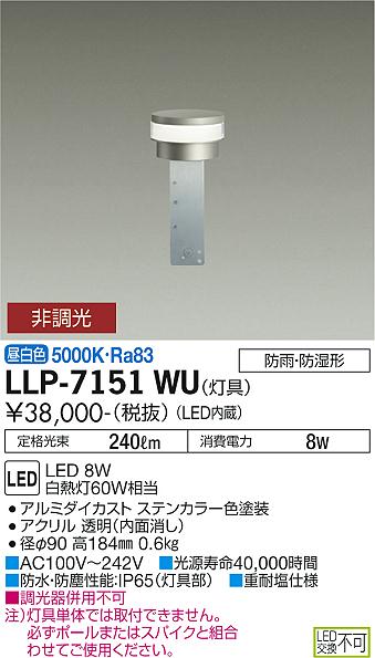 【送料無料】大光電機 LLP-7151WU 屋外灯 ポールライト 畳数設定無し LED≪即日発送対応可能 在庫確認必要≫ 安心のメーカー保証