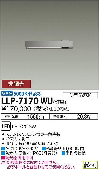 【送料無料】大光電機 LLP-7170WU 屋外灯 ポールライト 畳数設定無し LED≪即日発送対応可能 在庫確認必要≫ 安心のメーカー保証