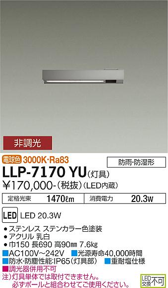 【送料無料】大光電機 LLP-7170YU 屋外灯 ポールライト 畳数設定無し LED≪即日発送対応可能 在庫確認必要≫ 安心のメーカー保証