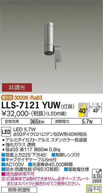 【送料無料】大光電機 LLS-7121YUW 屋外灯 ポールライト 畳数設定無し LED≪即日発送対応可能 在庫確認必要≫ 安心のメーカー保証