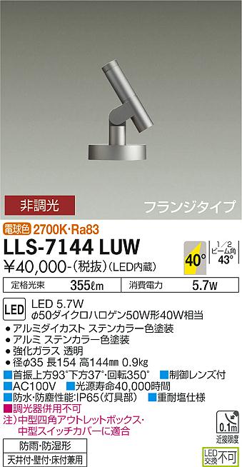 【送料無料】大光電機 LLS-7144LUW 屋外灯 ガーデンライト 畳数設定無し LED≪即日発送対応可能 在庫確認必要≫ 安心のメーカー保証