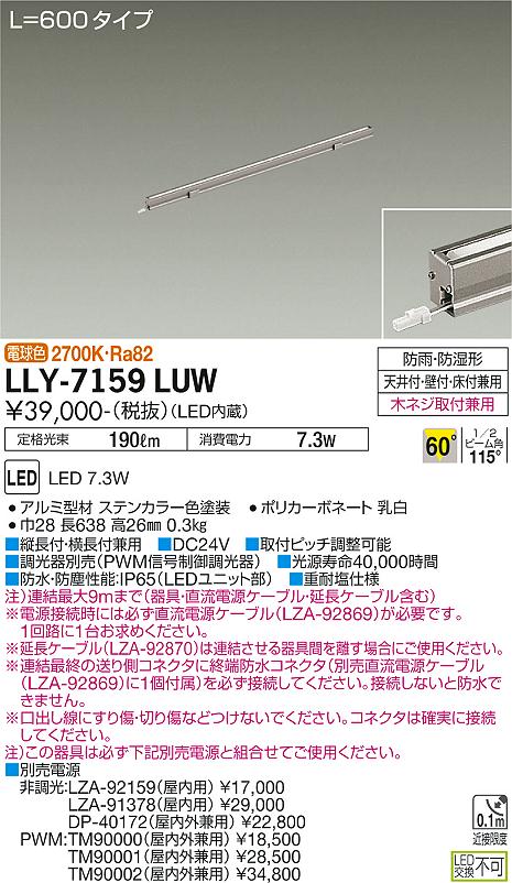 【送料無料】大光電機 LLY-7159LUW 屋外灯 間接照明 畳数設定無し LED≪即日発送対応可能 在庫確認必要≫ 安心のメーカー保証