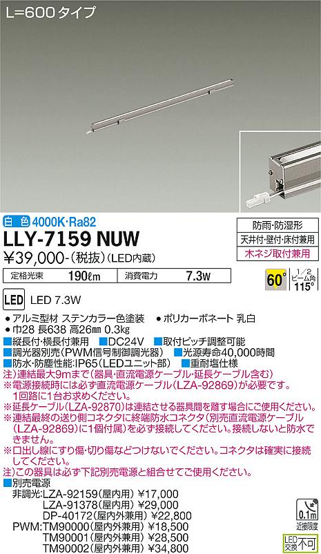 【送料無料】大光電機 LLY-7159NUW 屋外灯 間接照明 畳数設定無し LED≪即日発送対応可能 在庫確認必要≫ 安心のメーカー保証