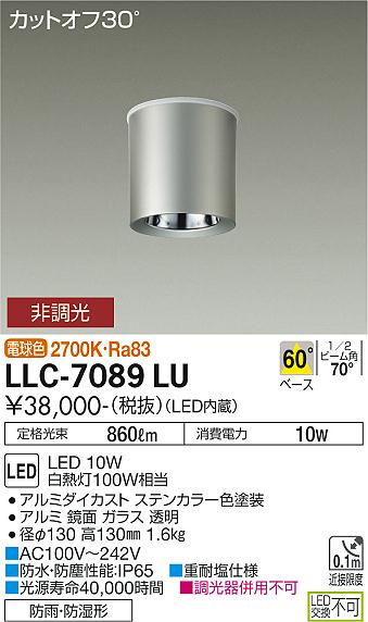 【送料無料】大光電機 LLC-7089LU ポーチライト 軒下用 畳数設定無し LED≪即日発送対応可能 在庫確認必要≫ 安心のメーカー保証