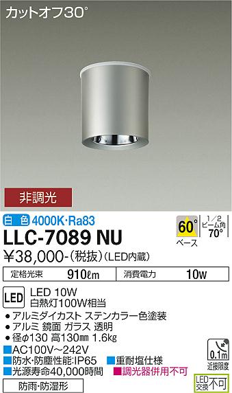【送料無料】大光電機 LLC-7089NU ポーチライト 軒下用 畳数設定無し LED≪即日発送対応可能 在庫確認必要≫ 安心のメーカー保証