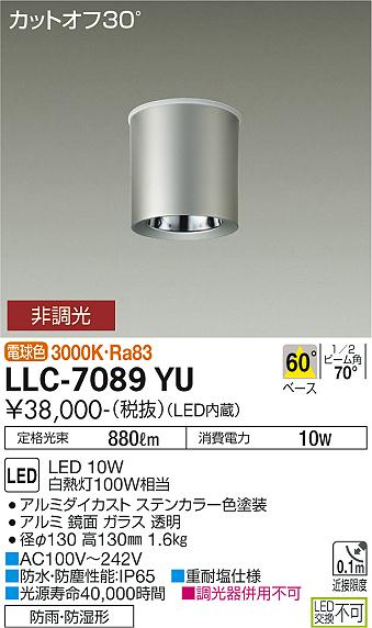 【送料無料】大光電機 LLC-7089YU ポーチライト 軒下用 畳数設定無し LED≪即日発送対応可能 在庫確認必要≫ 安心のメーカー保証