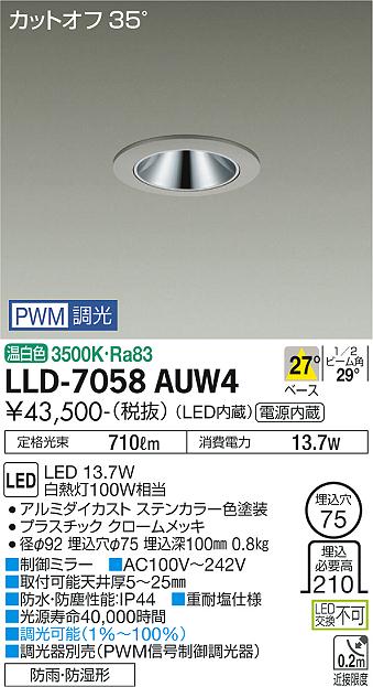 【送料無料】大光電機 LLD-7058AUW4 屋外灯 ダウンライト 畳数設定無し LED≪即日発送対応可能 在庫確認必要≫ 安心のメーカー保証 17,465円