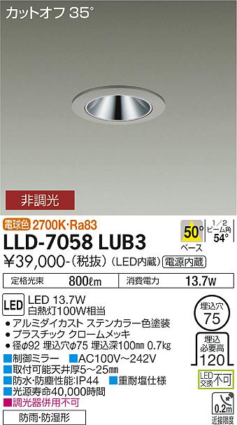 【送料無料】大光電機 LLD-7058LUB3 屋外灯 ダウンライト 畳数設定無し LED≪即日発送対応可能 在庫確認必要≫ 安心のメーカー保証