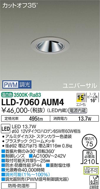 【送料無料】大光電機 LLD-7060AUM4 屋外灯 ダウンライト 畳数設定無し LED≪即日発送対応可能 在庫確認必要≫ 安心のメーカー保証
