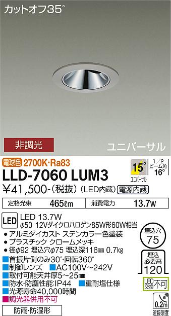 【送料無料】大光電機 LLD-7060LUM3 屋外灯 ダウンライト 畳数設定無し LED≪即日発送対応可能 在庫確認必要≫ 安心のメーカー保証